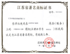 中国 Jiangsu Shenxi Construction Machinery Co., Ltd. 認証